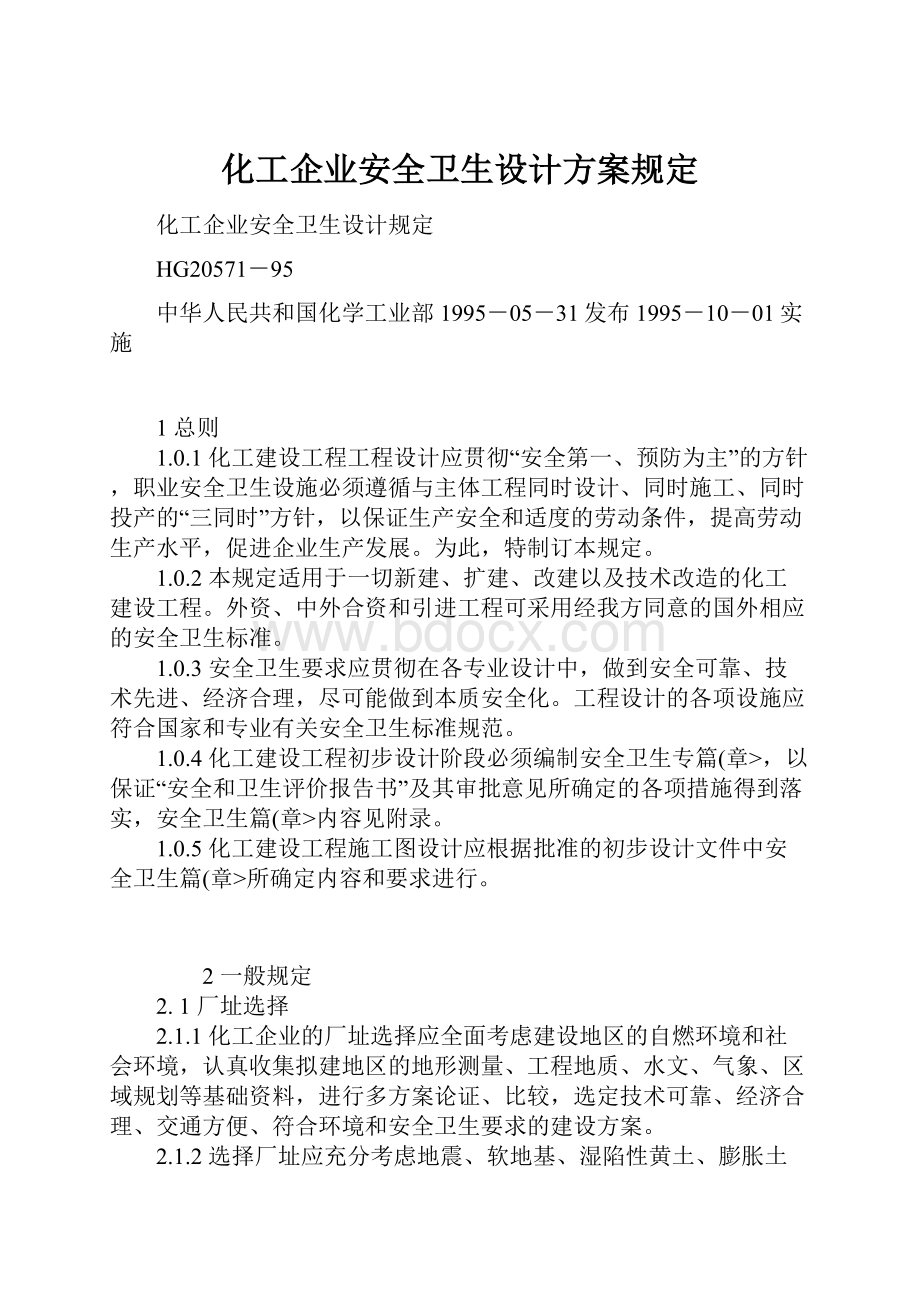 化工企业安全卫生设计方案规定.docx