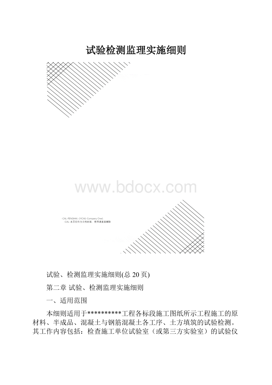 试验检测监理实施细则.docx