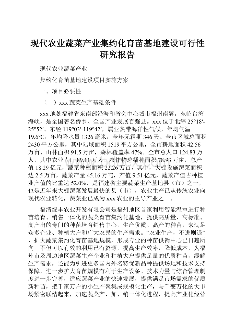 现代农业蔬菜产业集约化育苗基地建设可行性研究报告.docx