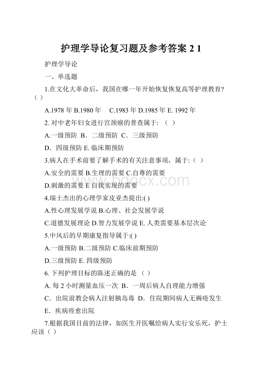 护理学导论复习题及参考答案 2 1.docx