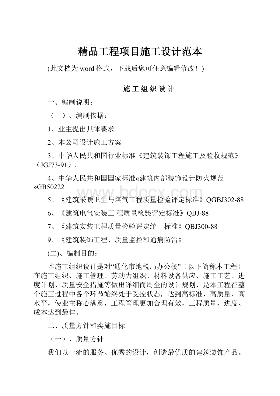 精品工程项目施工设计范本.docx