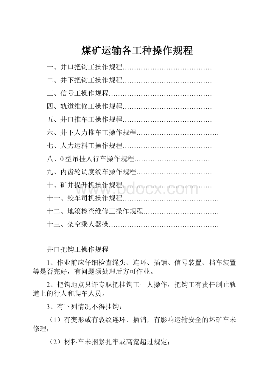 煤矿运输各工种操作规程.docx