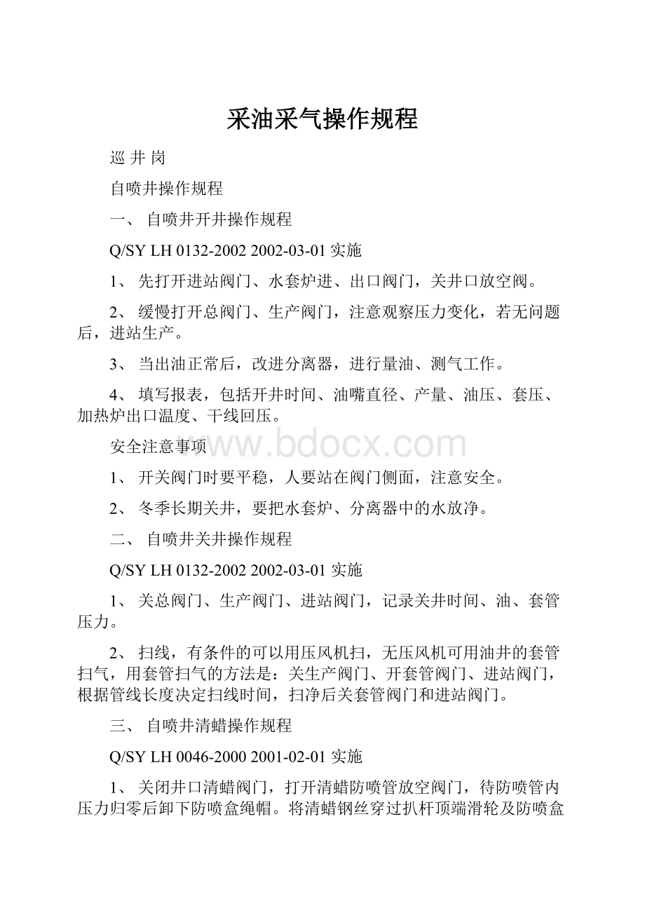 采油采气操作规程.docx_第1页