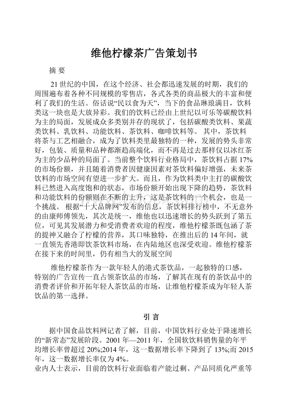 维他柠檬茶广告策划书.docx