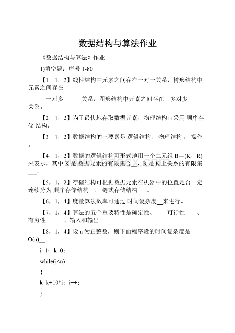 数据结构与算法作业.docx