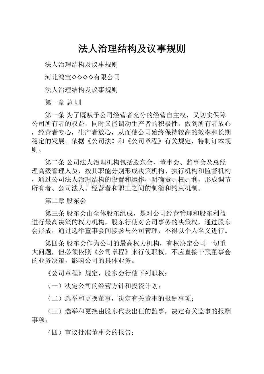 法人治理结构及议事规则.docx_第1页