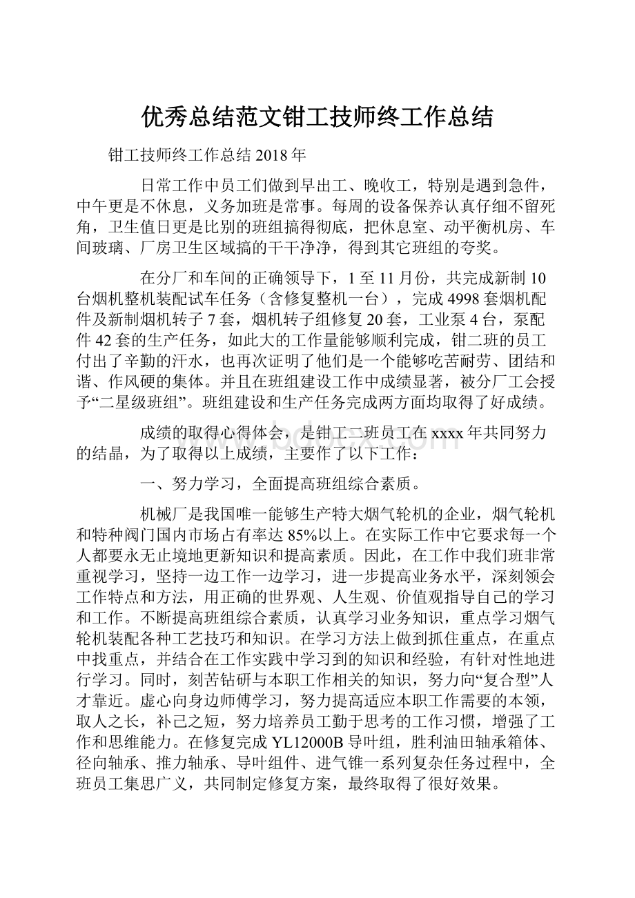 优秀总结范文钳工技师终工作总结.docx