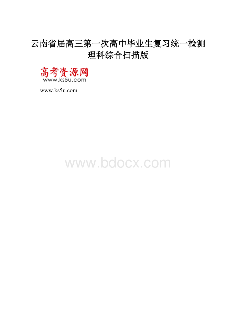 云南省届高三第一次高中毕业生复习统一检测理科综合扫描版.docx