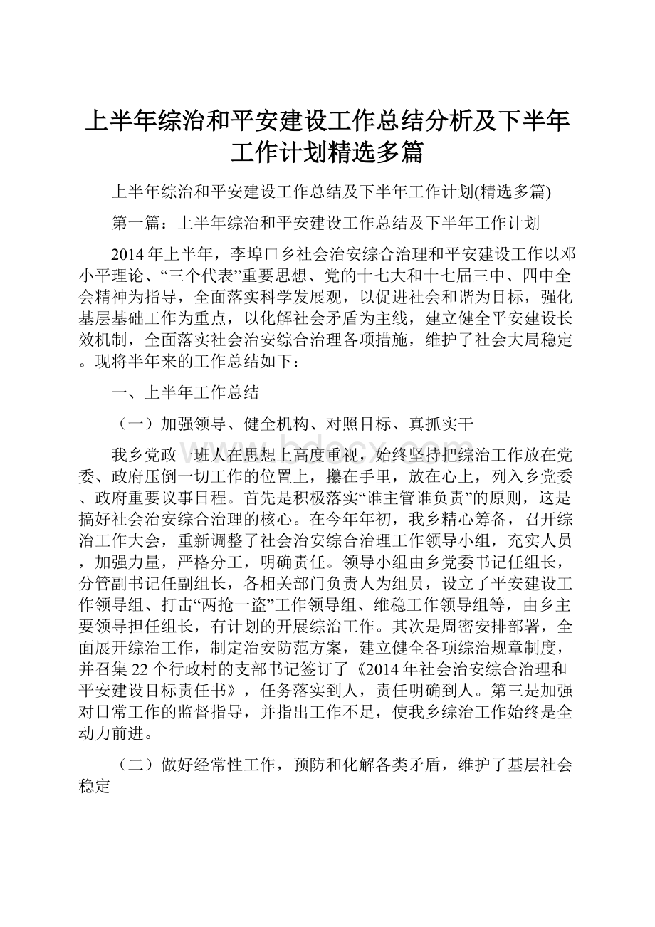 上半年综治和平安建设工作总结分析及下半年工作计划精选多篇.docx