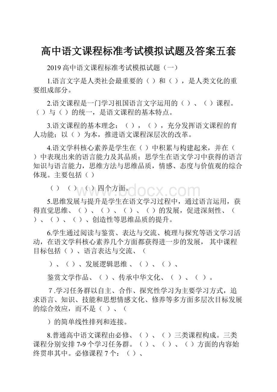 高中语文课程标准考试模拟试题及答案五套.docx_第1页