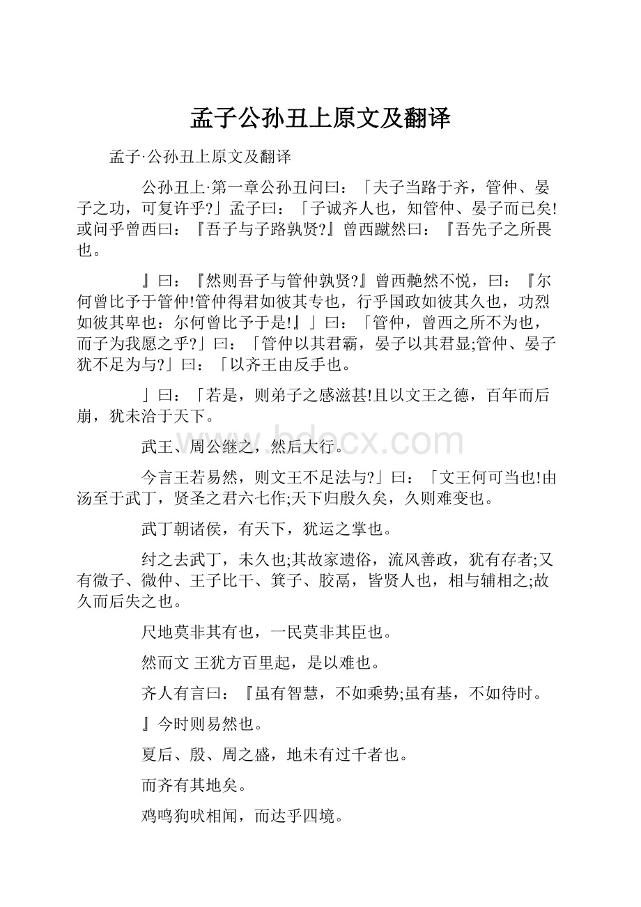 孟子公孙丑上原文及翻译.docx