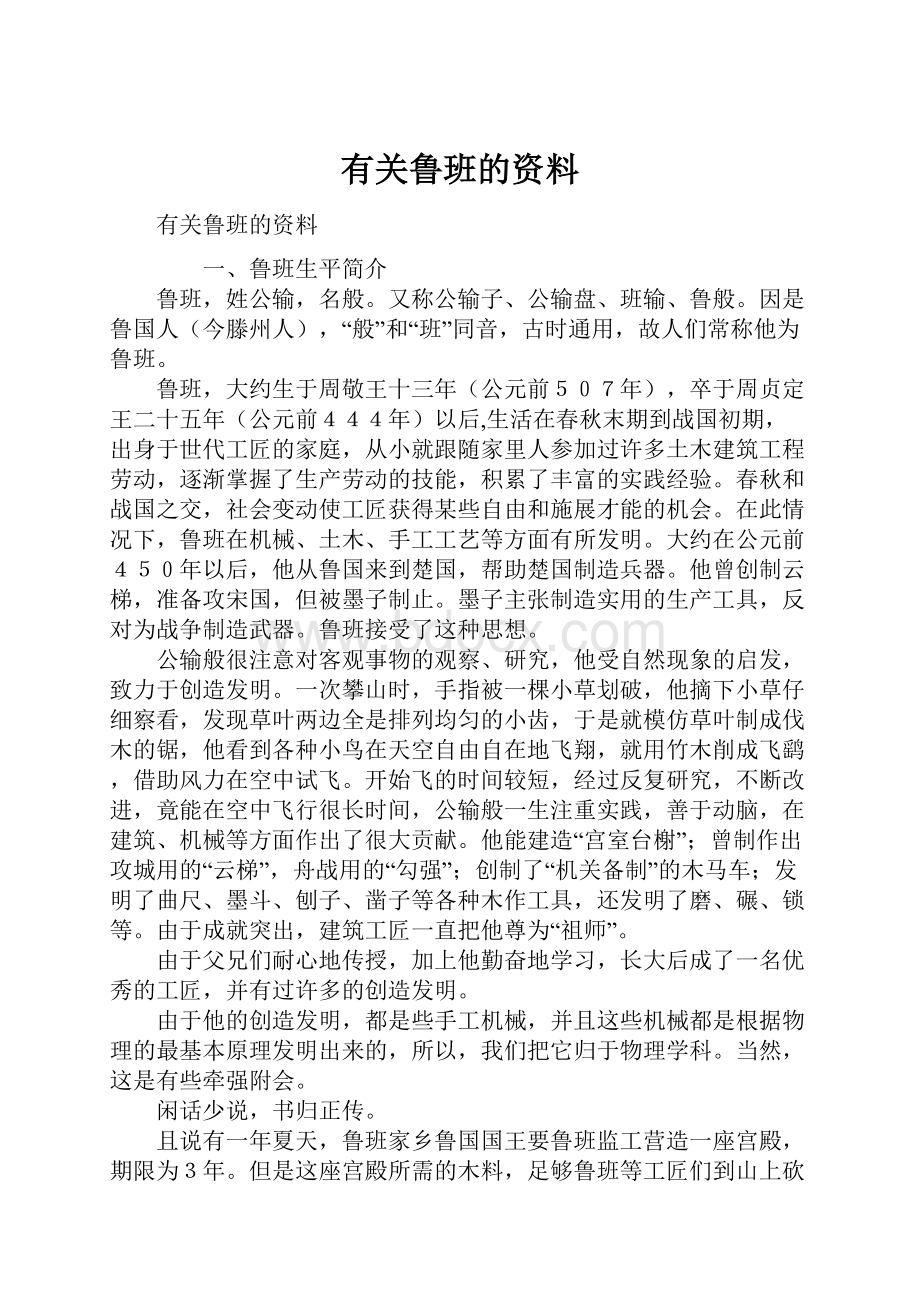 有关鲁班的资料.docx_第1页