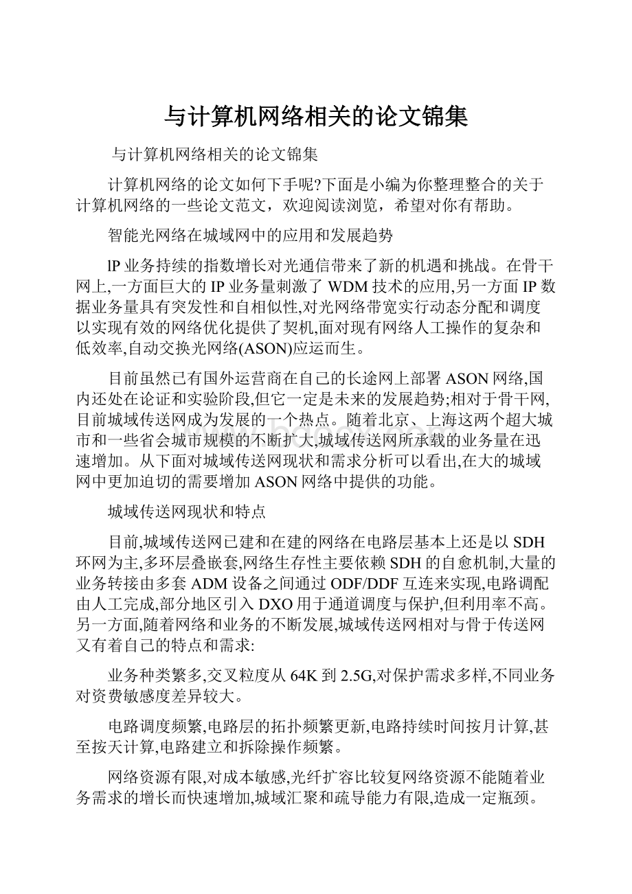 与计算机网络相关的论文锦集.docx