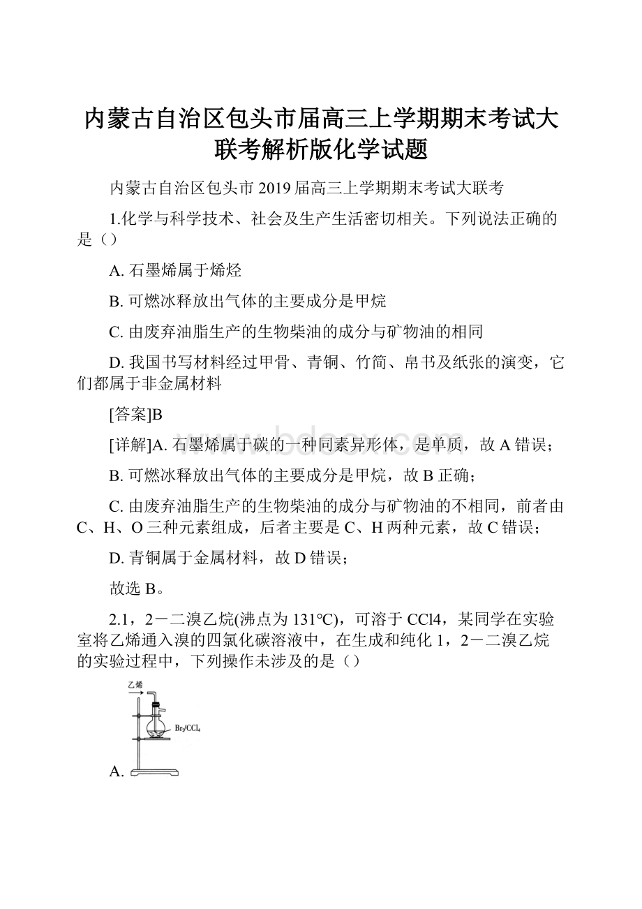 内蒙古自治区包头市届高三上学期期末考试大联考解析版化学试题.docx