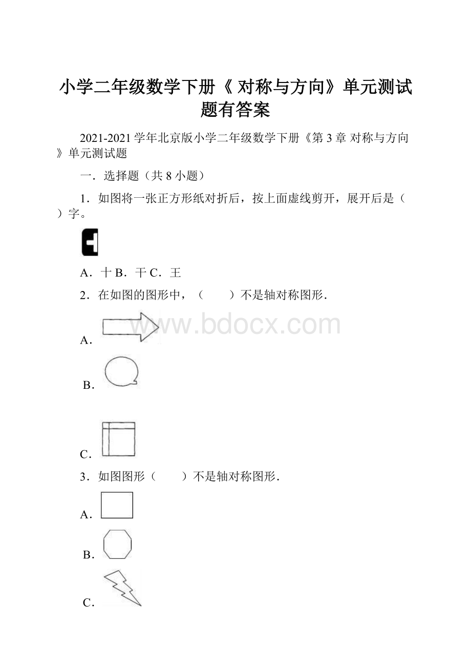 小学二年级数学下册《 对称与方向》单元测试题有答案.docx