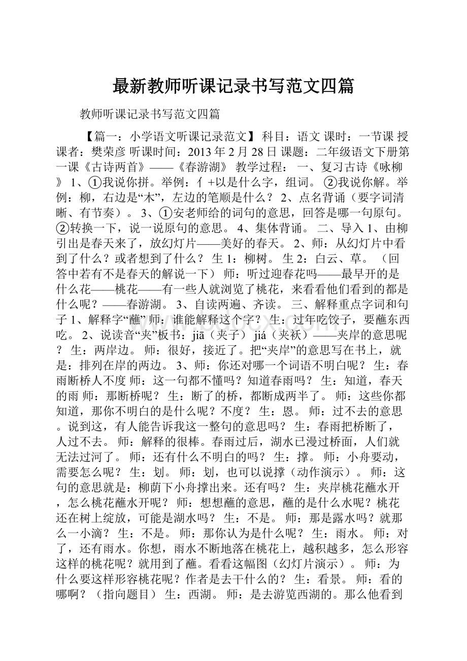 最新教师听课记录书写范文四篇.docx