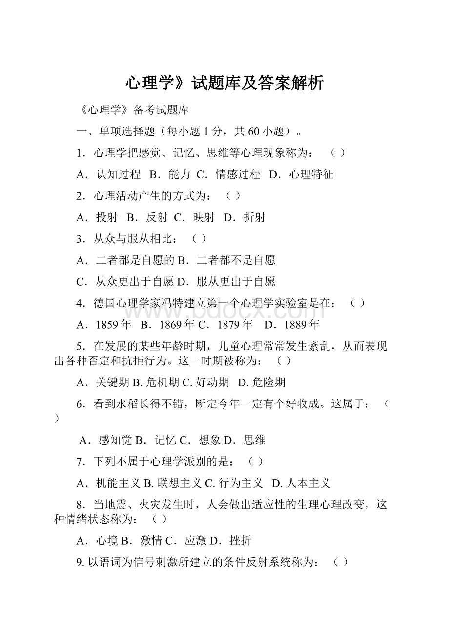 心理学》试题库及答案解析.docx