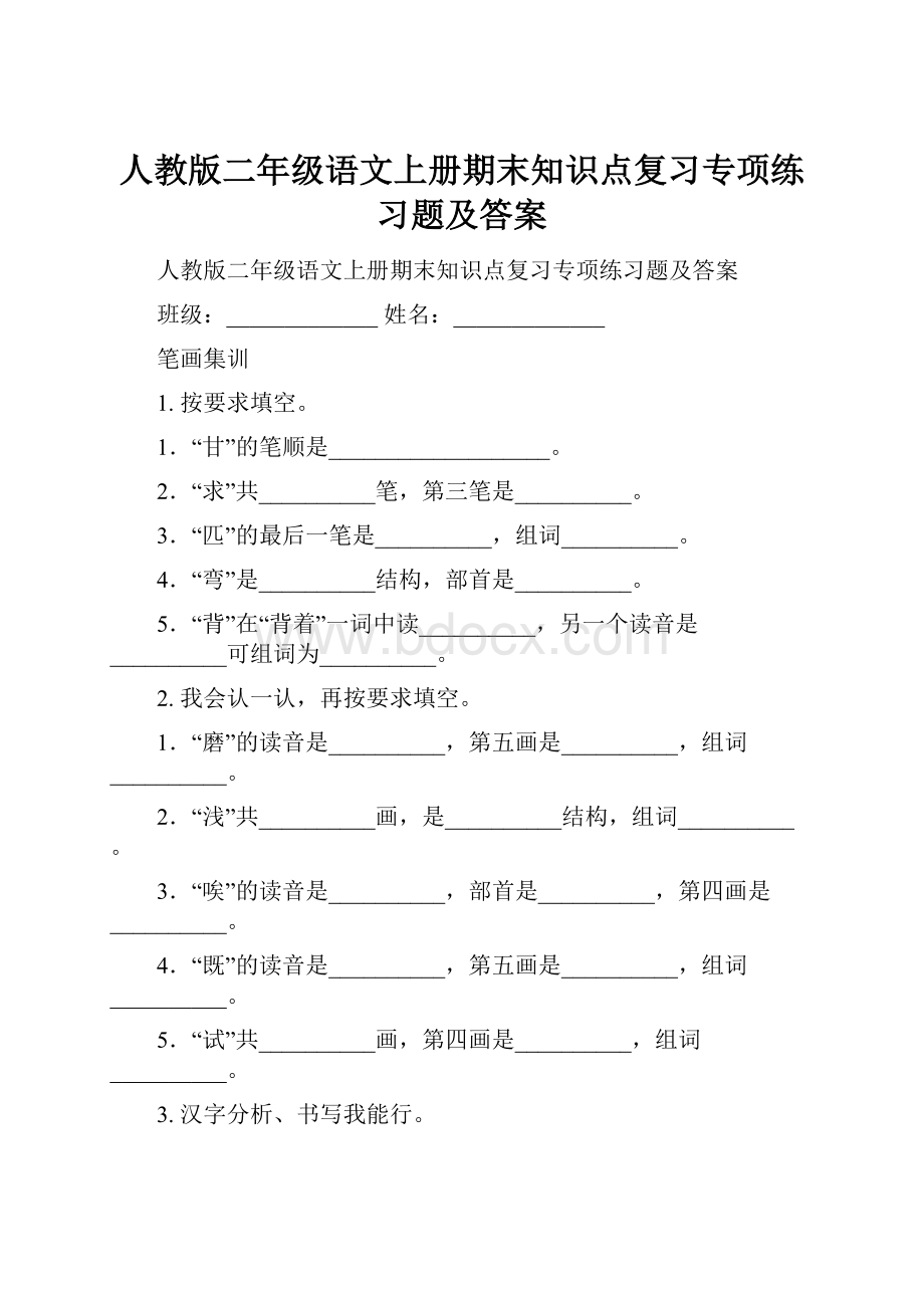 人教版二年级语文上册期末知识点复习专项练习题及答案.docx_第1页