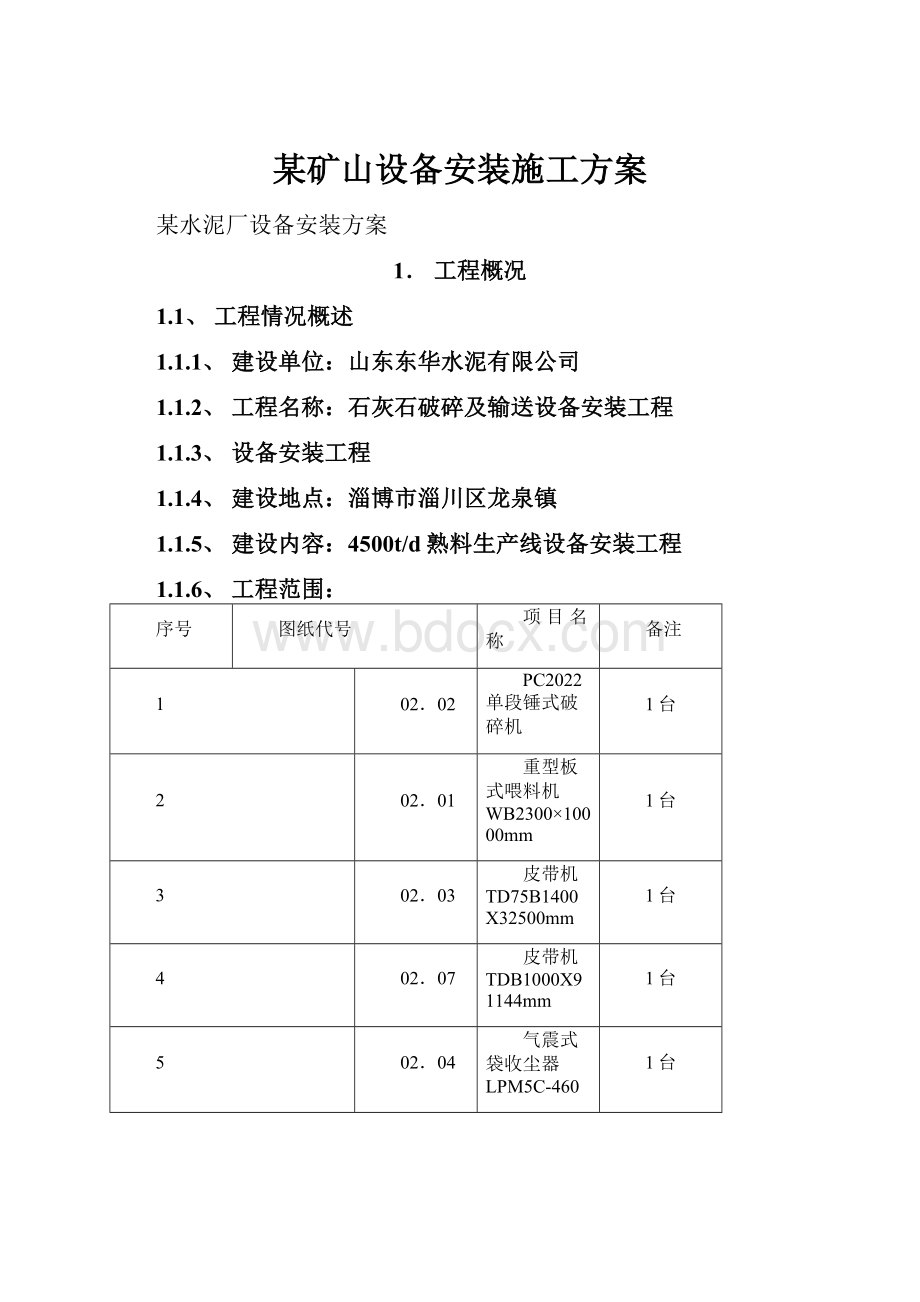 某矿山设备安装施工方案.docx