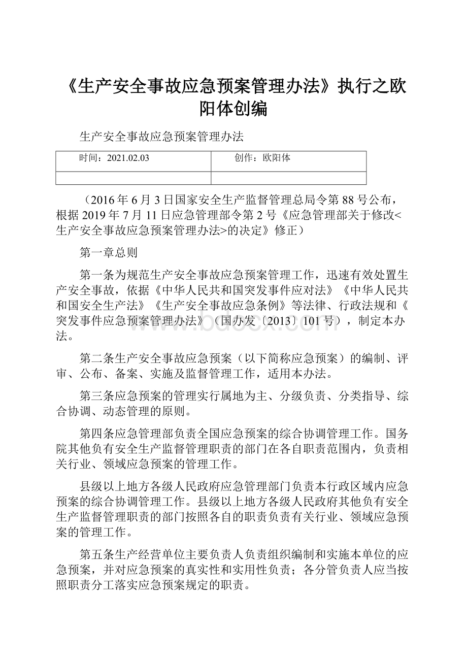 《生产安全事故应急预案管理办法》执行之欧阳体创编.docx