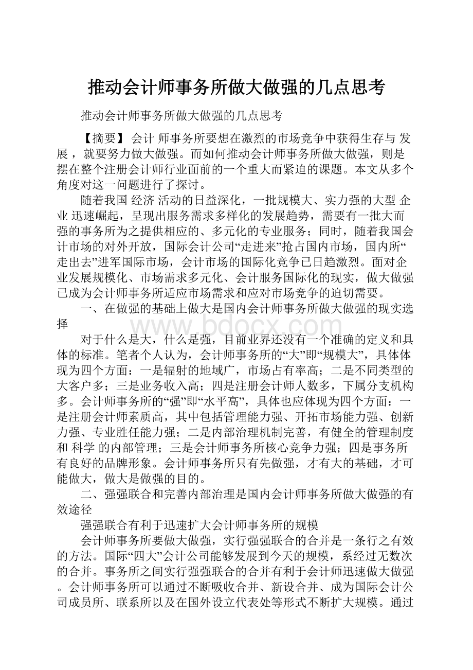 推动会计师事务所做大做强的几点思考.docx_第1页