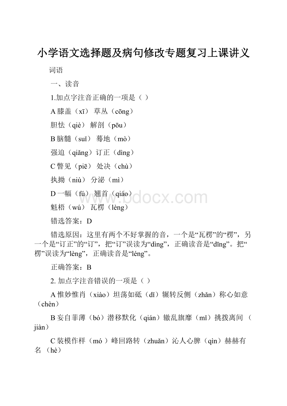 小学语文选择题及病句修改专题复习上课讲义.docx