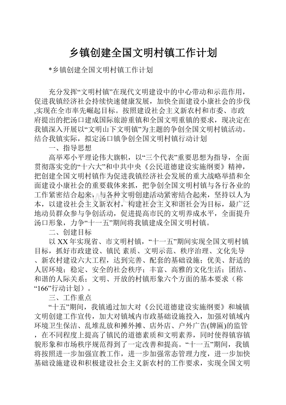 乡镇创建全国文明村镇工作计划.docx_第1页