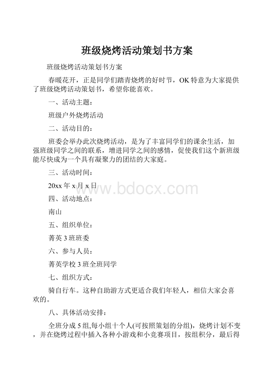 班级烧烤活动策划书方案.docx