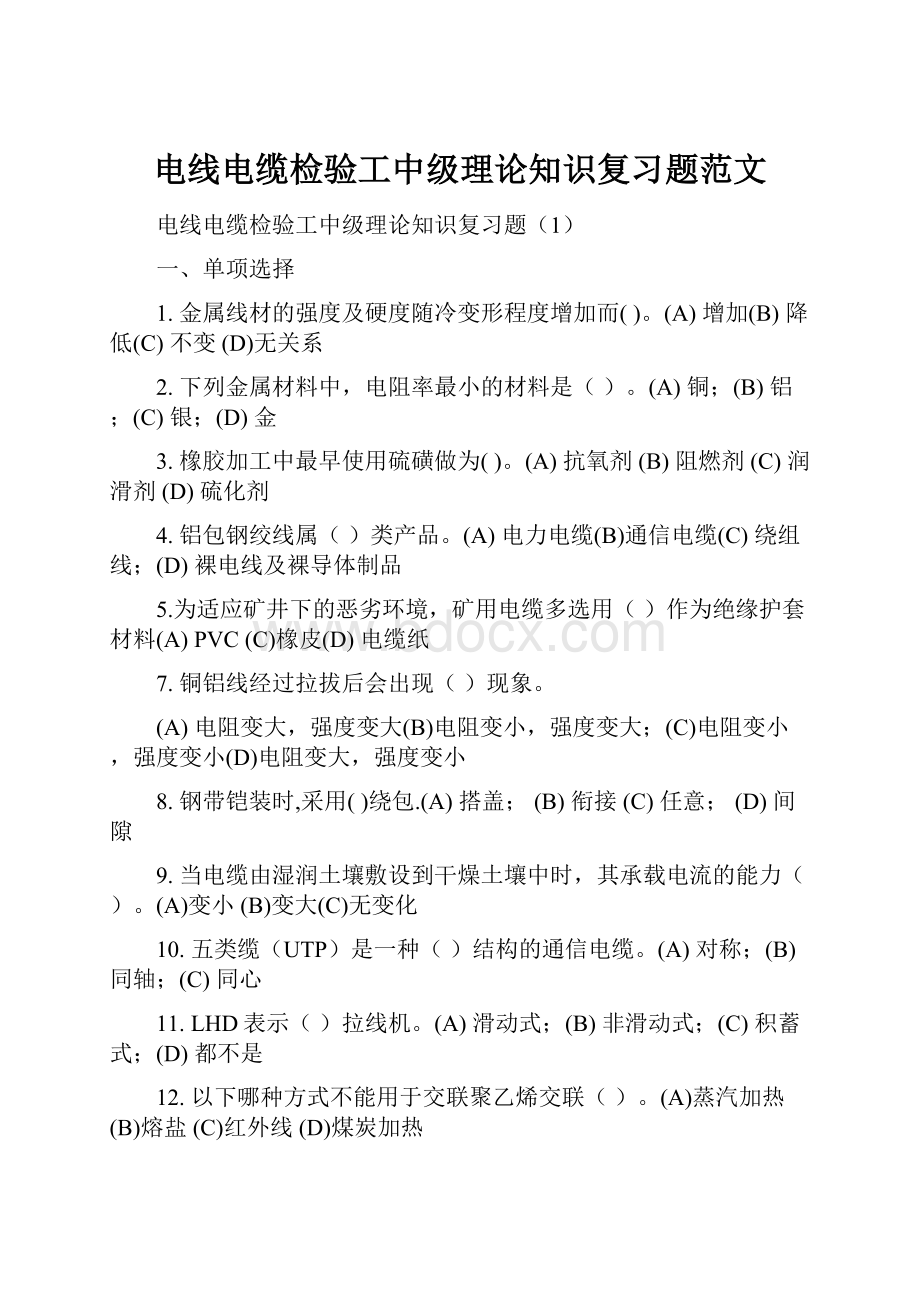 电线电缆检验工中级理论知识复习题范文.docx