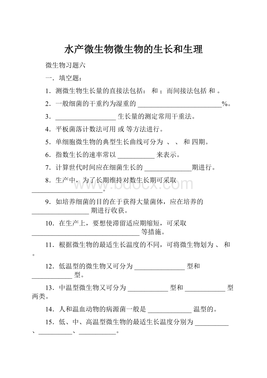 水产微生物微生物的生长和生理.docx_第1页