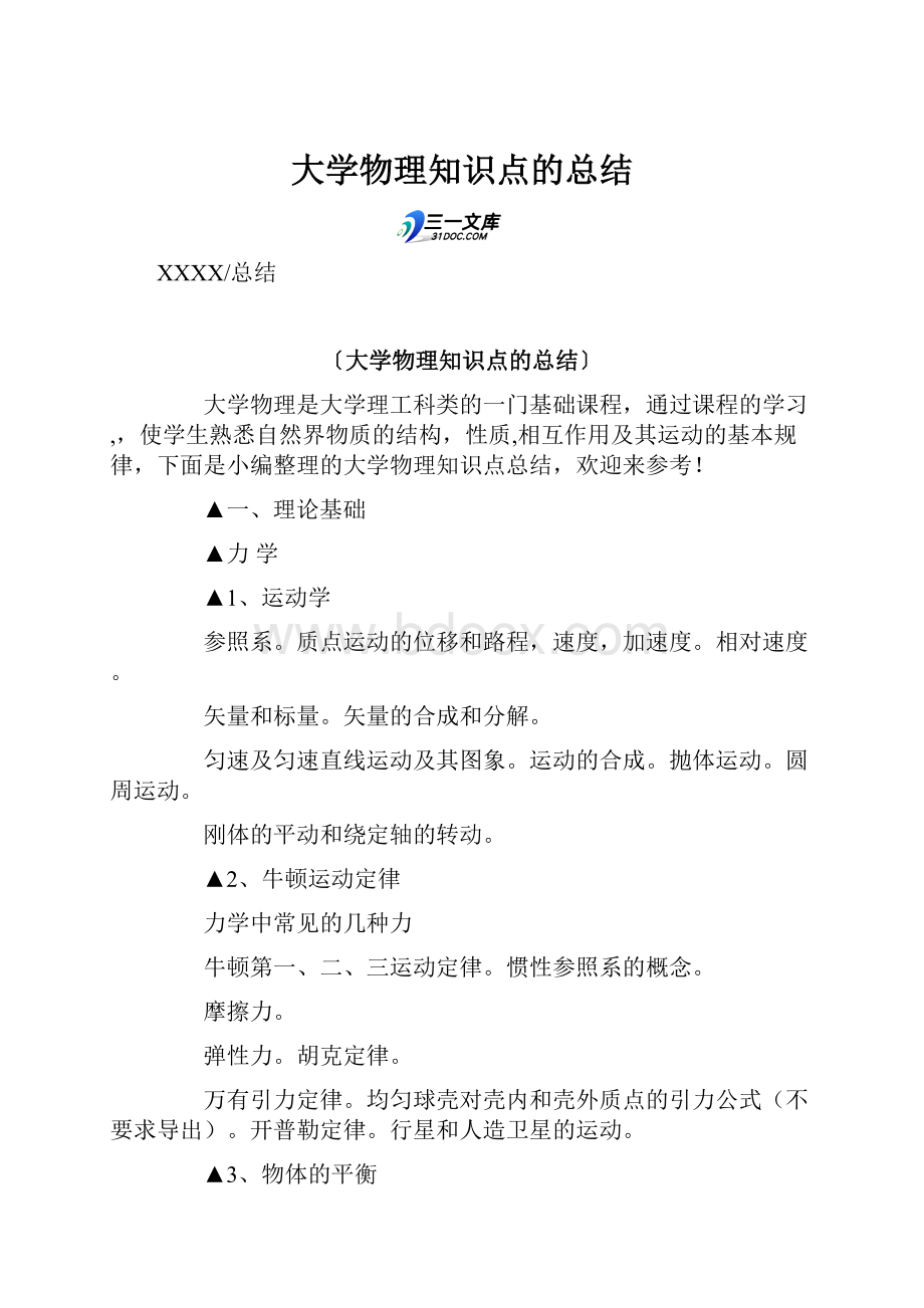 大学物理知识点的总结.docx