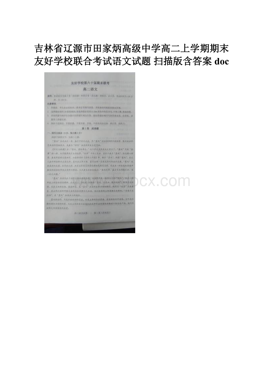 吉林省辽源市田家炳高级中学高二上学期期末友好学校联合考试语文试题 扫描版含答案doc.docx_第1页