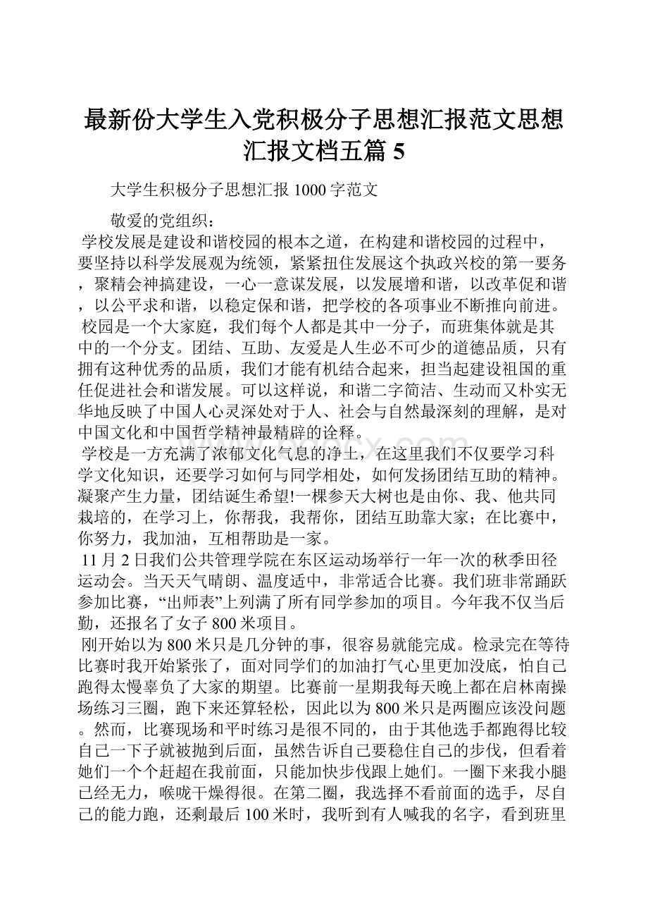 最新份大学生入党积极分子思想汇报范文思想汇报文档五篇 5.docx_第1页