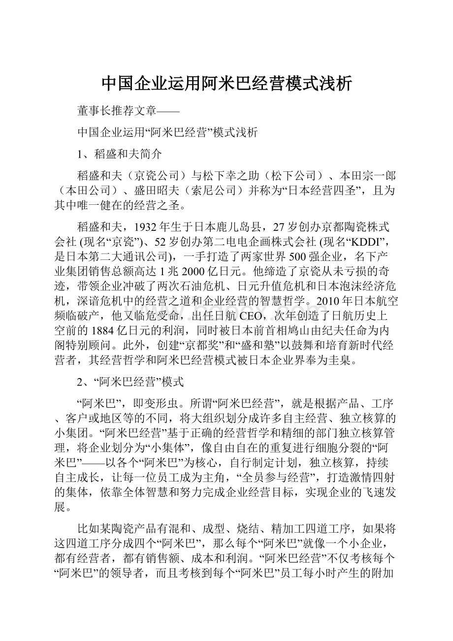 中国企业运用阿米巴经营模式浅析.docx