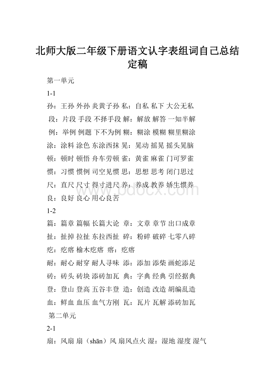 北师大版二年级下册语文认字表组词自己总结定稿.docx