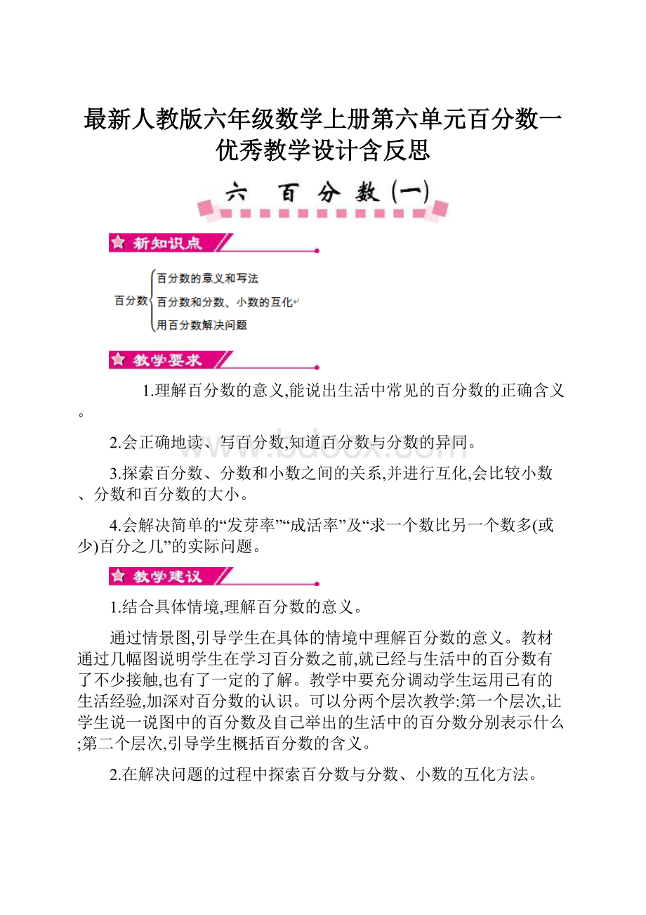 最新人教版六年级数学上册第六单元百分数一 优秀教学设计含反思.docx