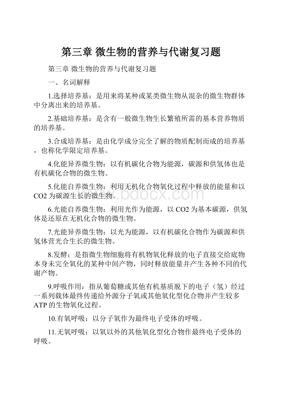 第三章 微生物的营养与代谢复习题.docx_第1页