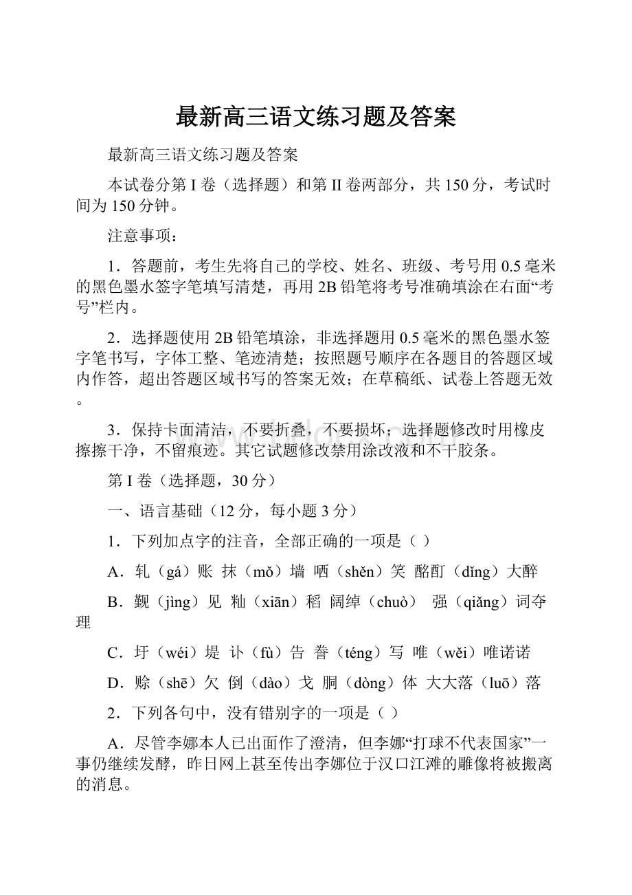 最新高三语文练习题及答案.docx