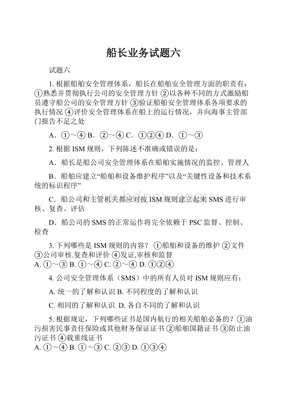 船长业务试题六.docx_第1页