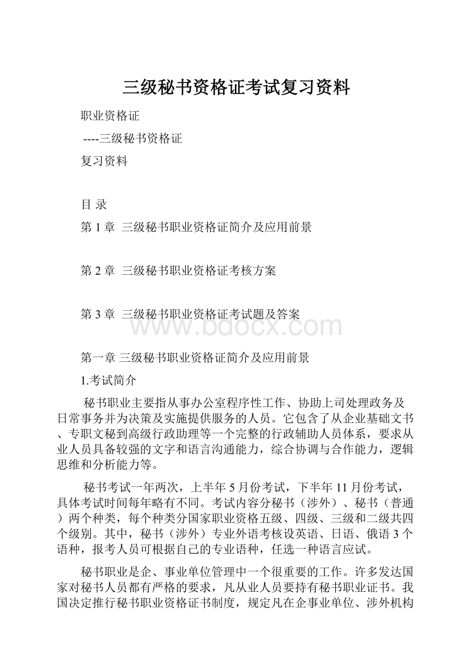 三级秘书资格证考试复习资料.docx_第1页