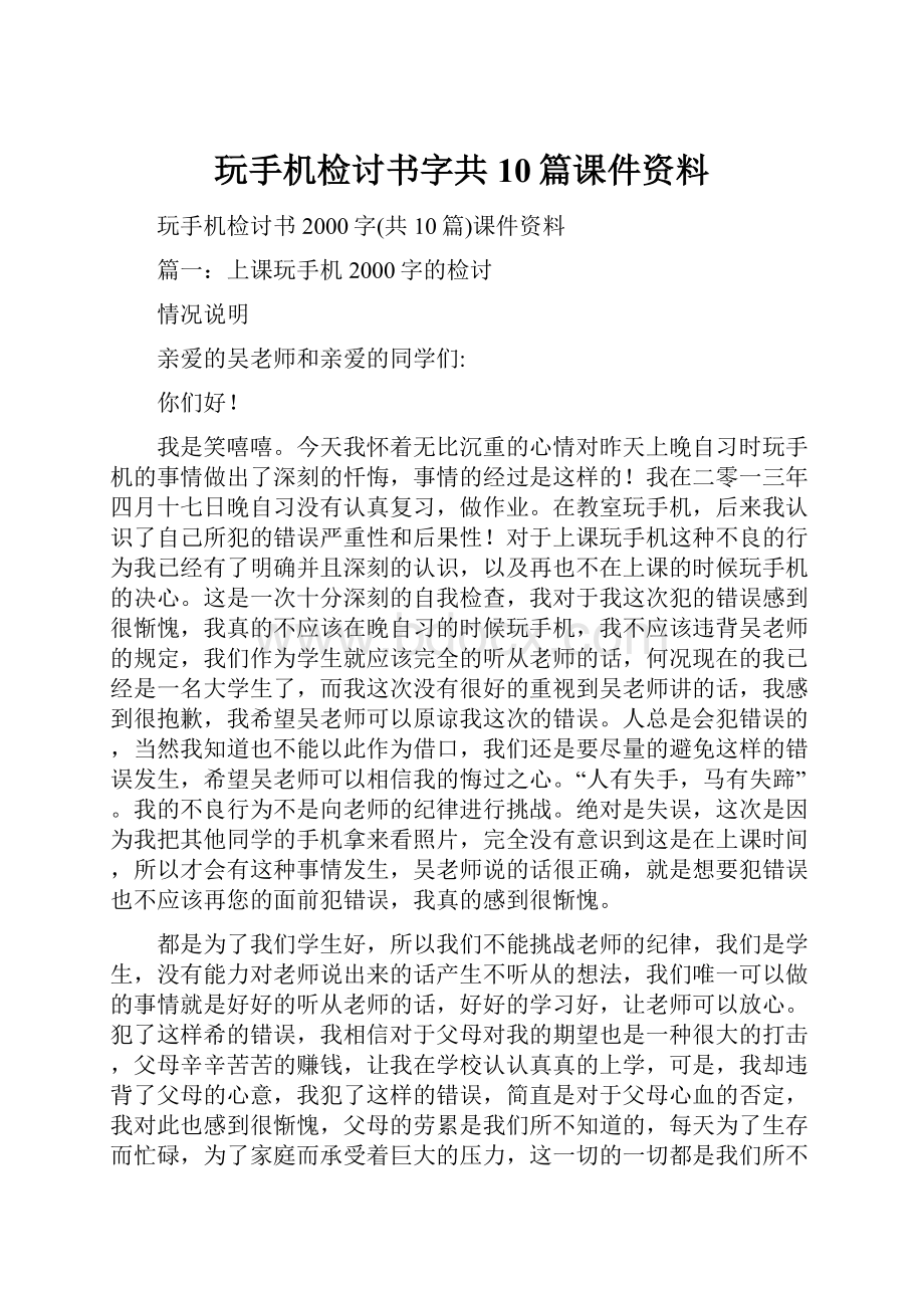 玩手机检讨书字共10篇课件资料.docx