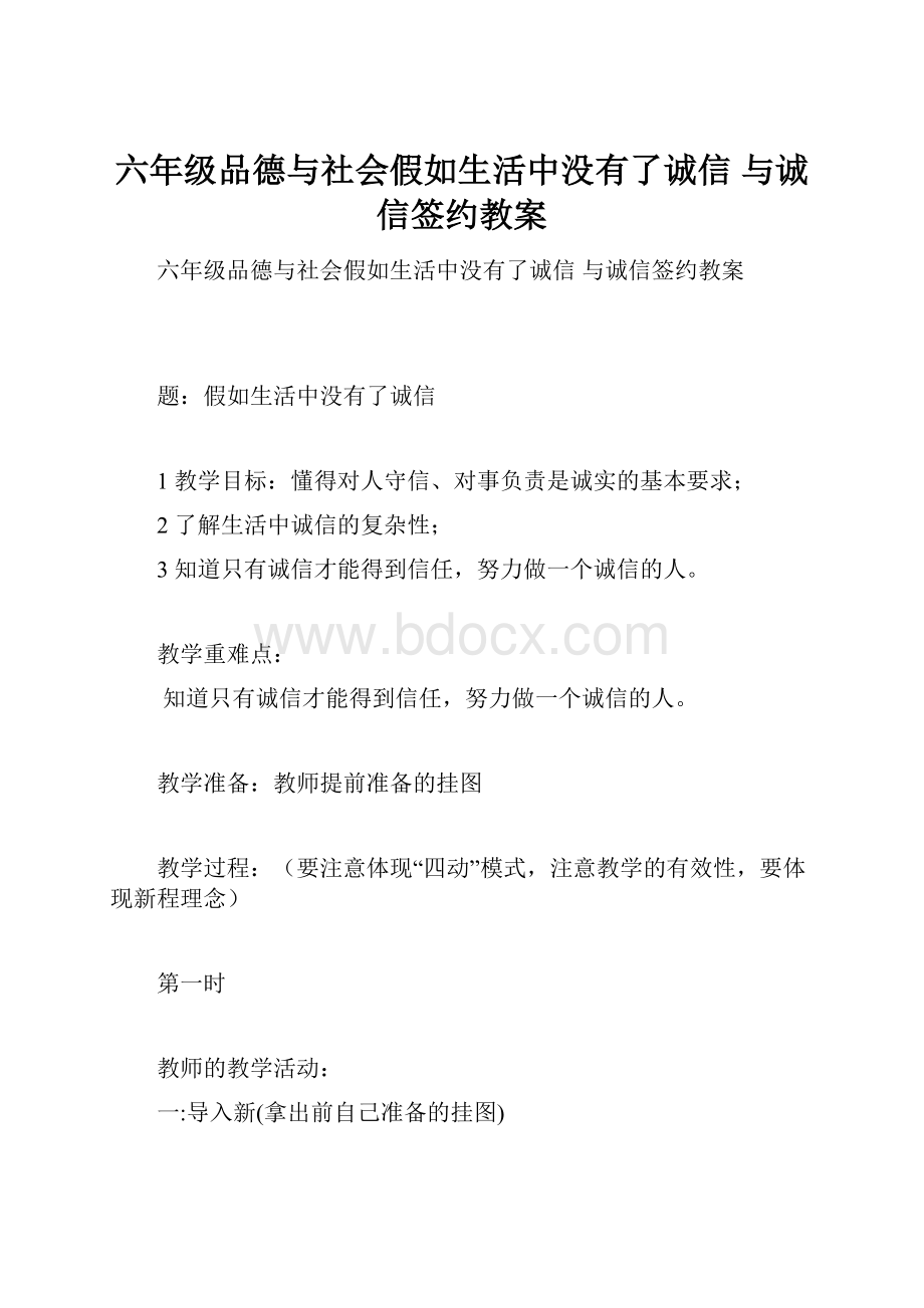 六年级品德与社会假如生活中没有了诚信 与诚信签约教案.docx