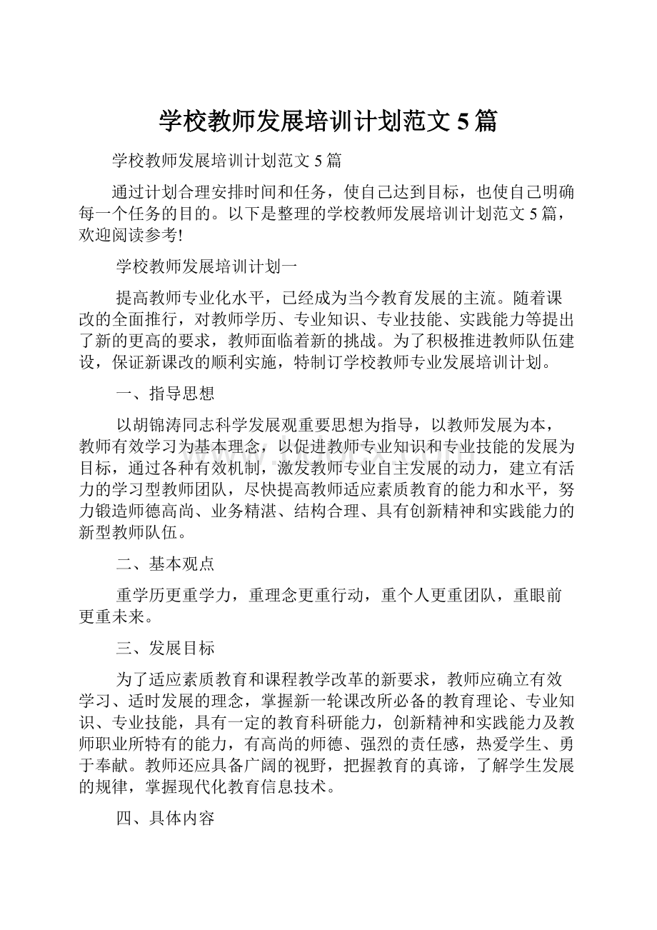 学校教师发展培训计划范文5篇.docx_第1页