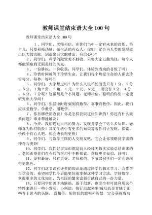 教师课堂结束语大全100句.docx