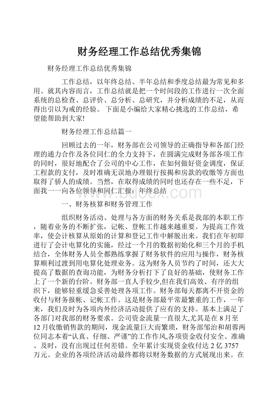 财务经理工作总结优秀集锦.docx