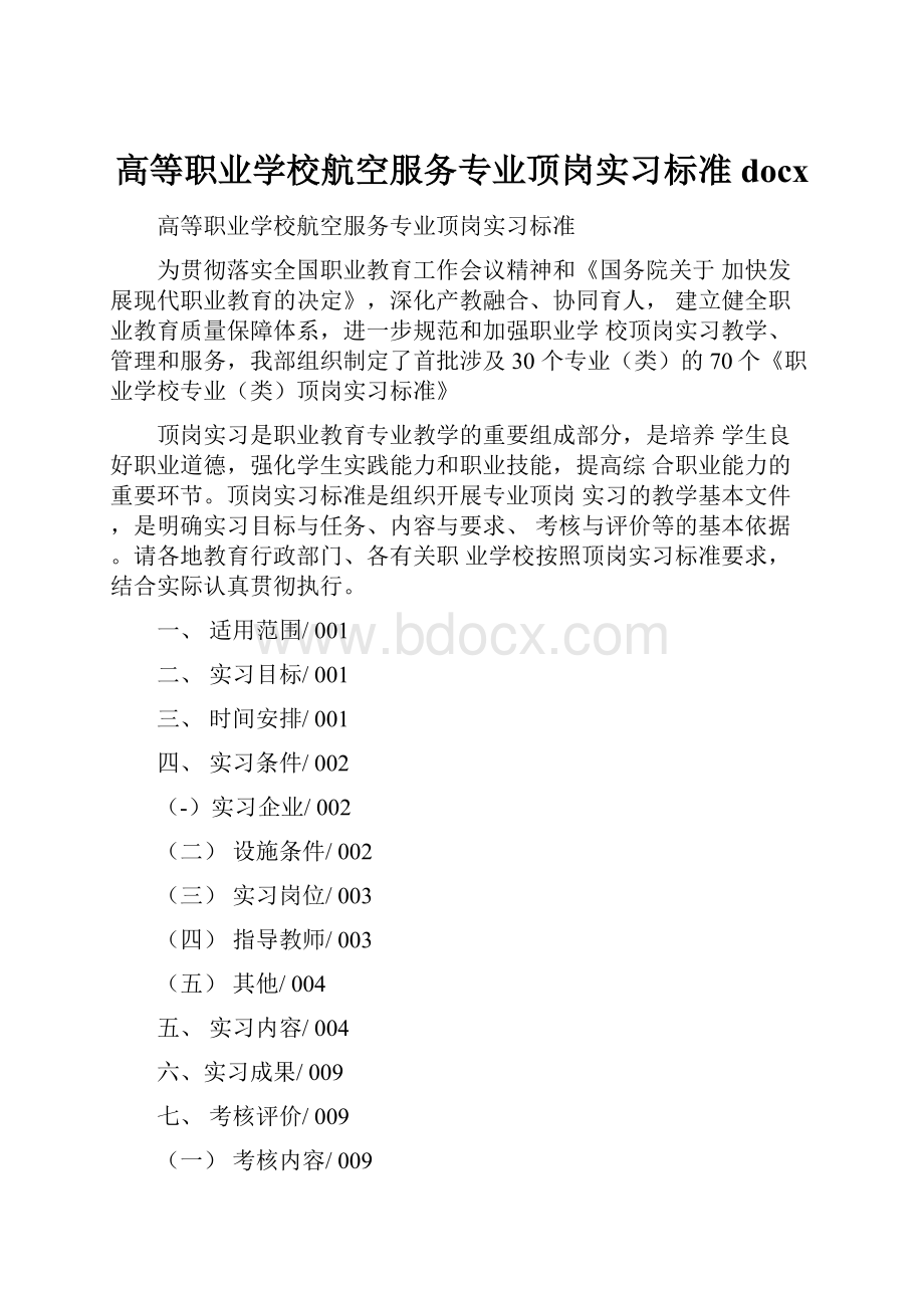 高等职业学校航空服务专业顶岗实习标准docx.docx