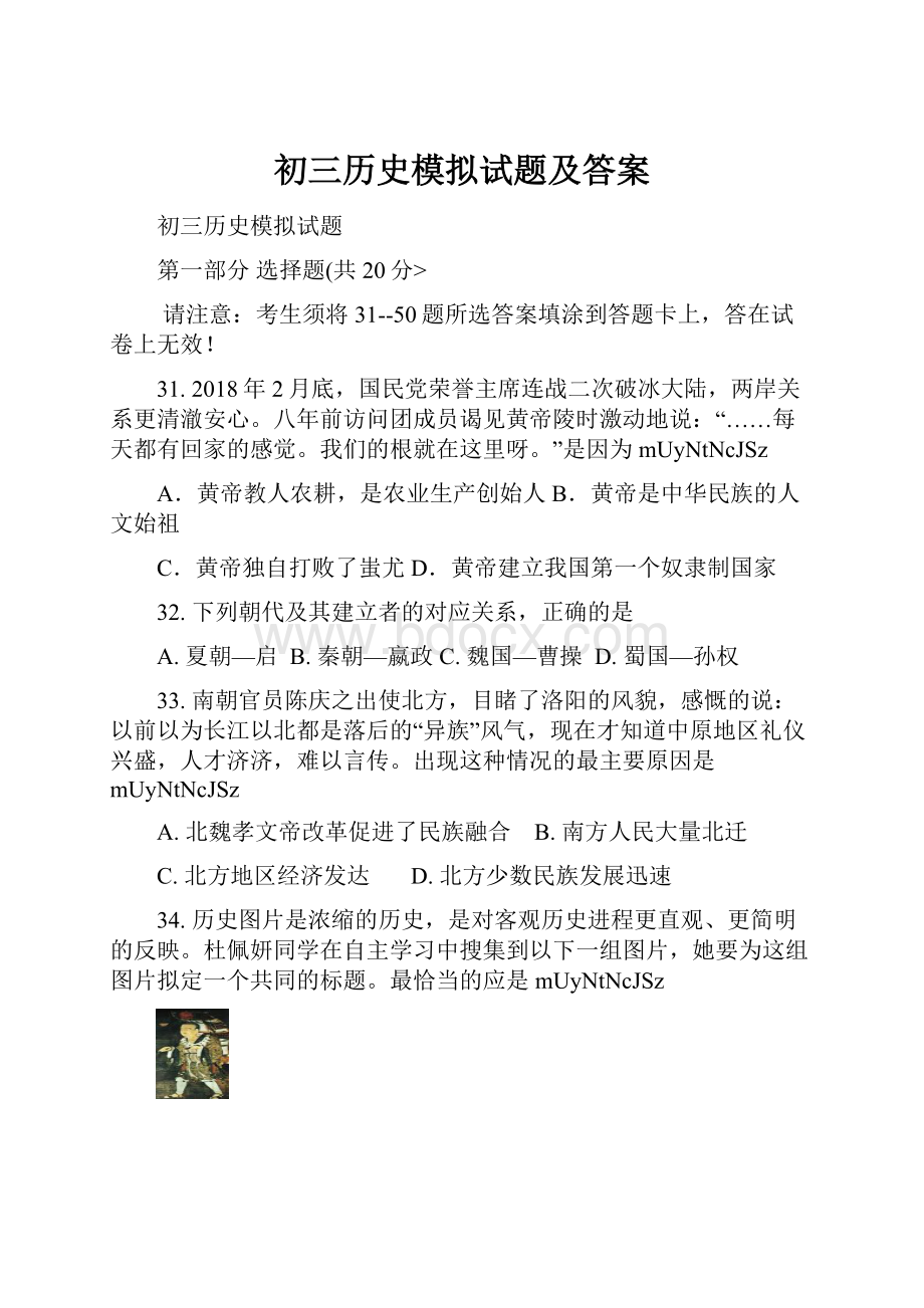 初三历史模拟试题及答案.docx