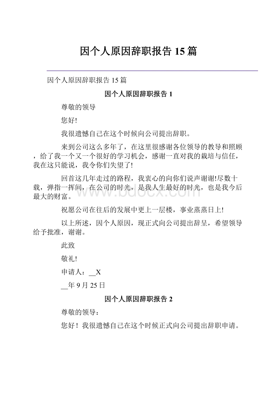 因个人原因辞职报告15篇.docx