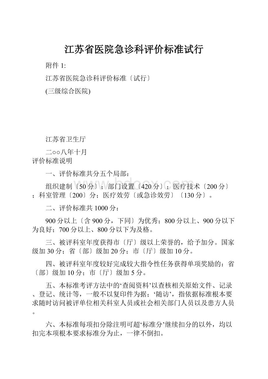 江苏省医院急诊科评价标准试行.docx