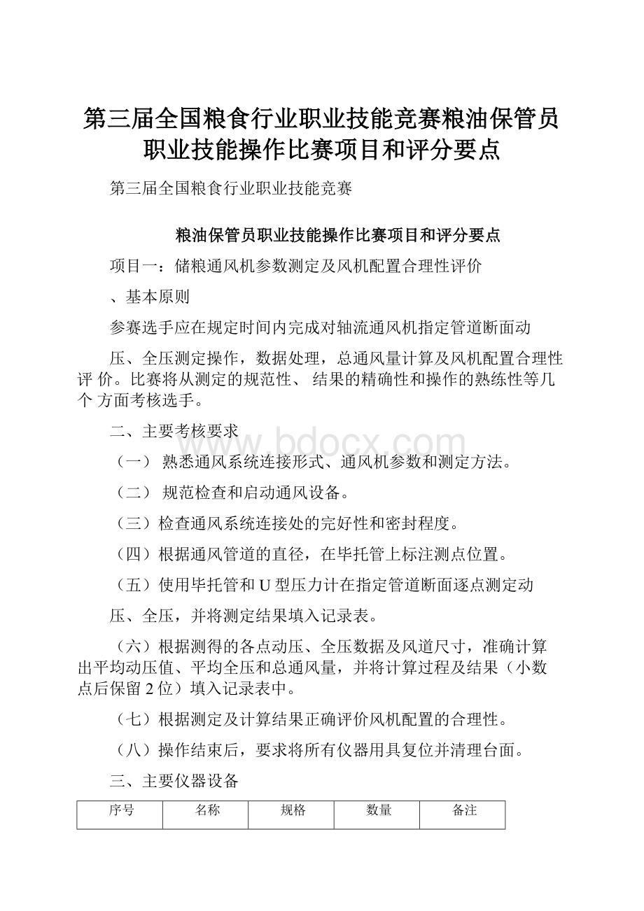 第三届全国粮食行业职业技能竞赛粮油保管员职业技能操作比赛项目和评分要点.docx